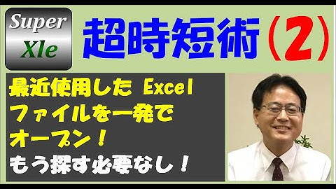 SuperXLe 超時短術 その2（最近使用したExcelファイルを一発でオープン！もう探す必要なし！）