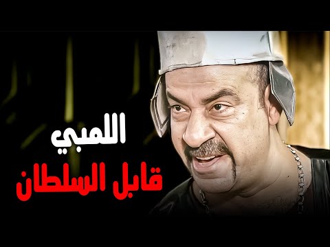 اللمبي بقى سلطان زمان شوفوا البلاوي اللي عملها ضحك هستيري مع اللمبي 
