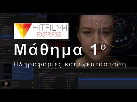 HitFilm - Μάθημα
