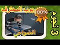 الحرامي بوب ج 1 1 3 نجوم الفصل الاول الضواحي 1 15 بوب المحترف