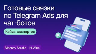 Как вести трафик в Telegram Ads на чат-бот и получать больше заявок | Вебинар eLama 29.03.2024