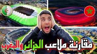 مقارنة ملاعب الجزائر والمغرب🇲🇦🇩🇿 شكون يستاهل تنظيم كأس العالم 2030