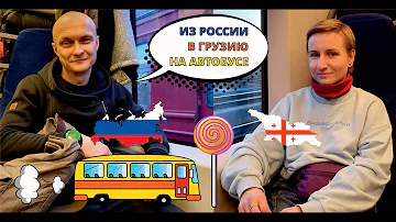 Как доехать в Грузию на автобусе из России? ЛЕТАЕМ С НАМИ, ВОРОБЬЯМИ!