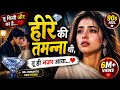 हीरे की तमन्ना थी 💎 तू ही नज़र आया ❤️ | 90s Romantic Love Song | Heart Touching Sad Song 2026