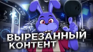 ☆НОВЫЙ ВЫРЕЗАННЫЙ КОНТЕНТ FNAF SECURITY BREACH (РАЗБОР)