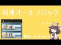 弱運オールフ○ック (feat.東北きりたん)【グラブル】