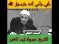 بأبي وأمي أنت يارسول الله صل الله عليه وسلم لشيخ مبروك زيد الخير