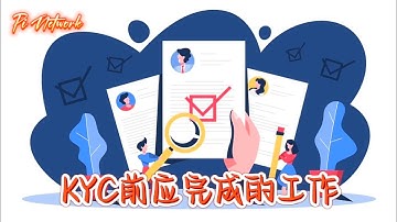 Pi Network KYC前应完成的工作 #pi #picoin #pipayment #piconsensus #web3 #blockchain