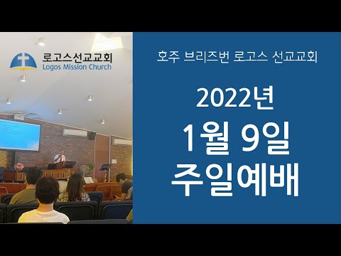 오직 주님안에 참된 기쁨이 있습니다 - 2022년 1월 9일 주일예배 영상 