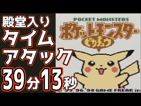 【実況付き】ポケモンピカチュウ版 殿堂入り タイムアタック 39分13秒【4倍速 RTA】