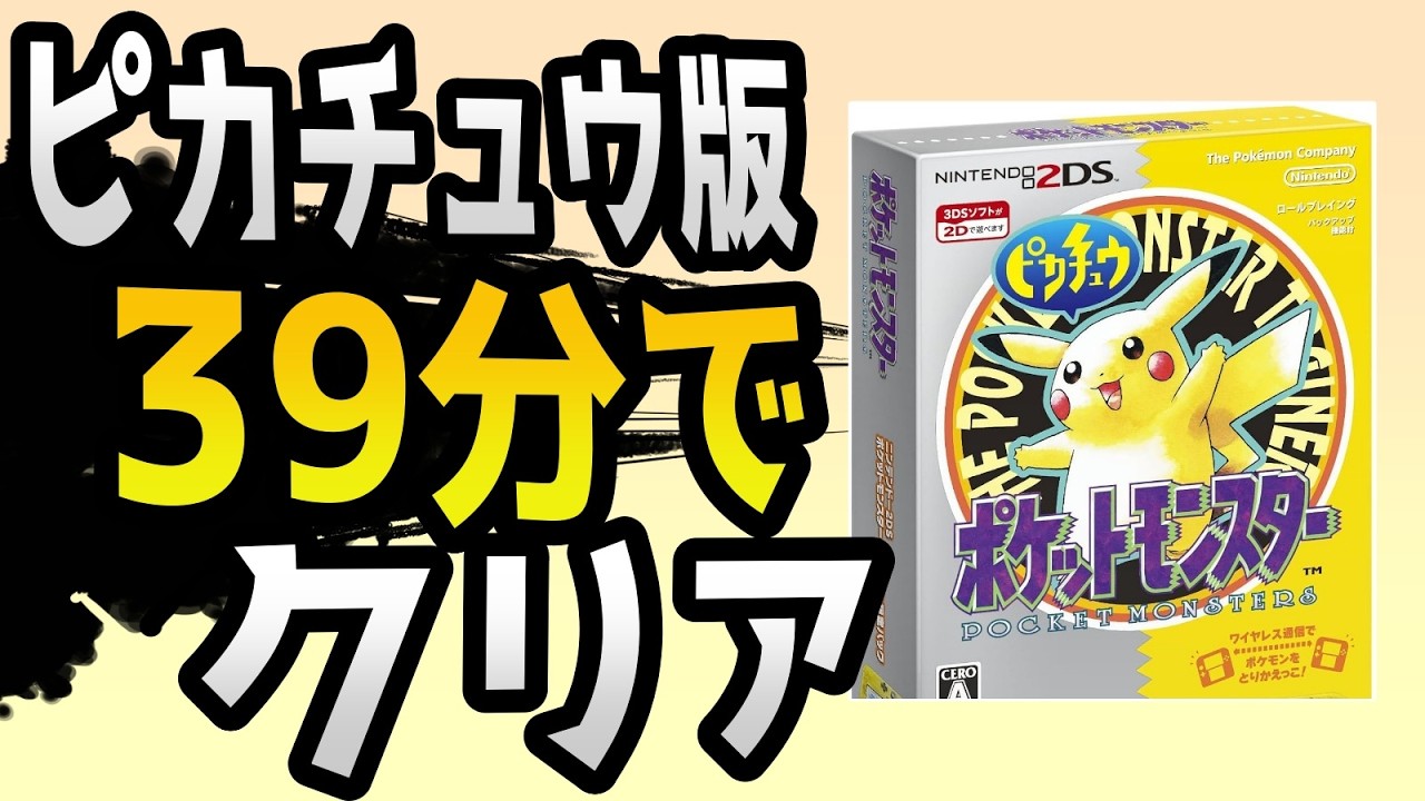 実況付き】ポケモンピカチュウ版 殿堂入り タイムアタック 39分13秒 