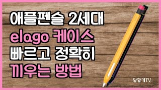 [elago] 엘라고 애플펜슬 케이스 정확하고 빠르게 끼우는 방법