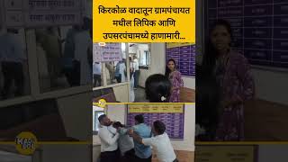 ग्रामपंचायत कार्यालयातच लिपिक आणि उपसरपंचामध्ये हाणामारी, व्हिडिओ सोशल मीडियावर वायरल..#crime #news