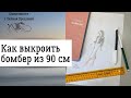 Как выкроить бомбер из 90 см ткани