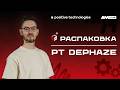 Автопентест инфраструктуры: как PT Dephaze показывает реальные пути атак