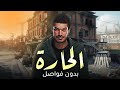 مجمع حلقات مسلسل الحارة من الحلقة 7 12 بدون فواصل 
