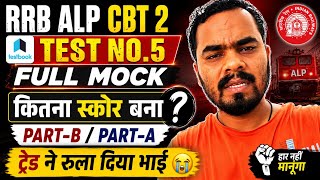 RRB ALP CBT 2 Full Mock Test No.5 🔥 | कितना स्कोर बना? | Part-A & Part-B | ट्रेड ने रुला दिया भाई 😭