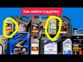 Как отличить подделку автомобильного масла
