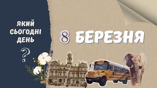 Який сьогодні день? 8 березня