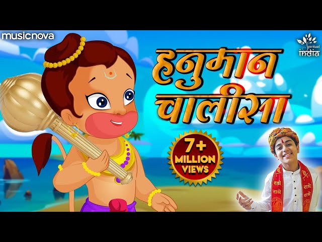 हनुमान चालीसा Hanuman Chalisa | Jai Hanuman Gyan Gun Sagar | Bhakti Song | Shri Hanuman Chalisa class=
