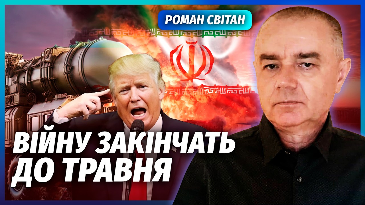 🚀 СВИТАН: НА ЭНГЕЛЬСЕ НАЧАЛОСЬ! Взрыв пяти Орешников. Трамп СДАЕТ НАЗАД В ИРАНЕ. Войну сворачивают