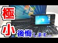 【ジャンクPC】激安で買った、超小型のパソコンが〇〇すぎて大後悔www