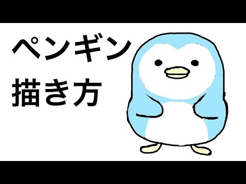 ペンギンのイラストの描き方 Youtube