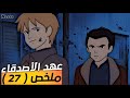 عهد الأصدقاء مراجعة وتلخيص الحلقة 27 لربما أصبحنا أصدقاء 