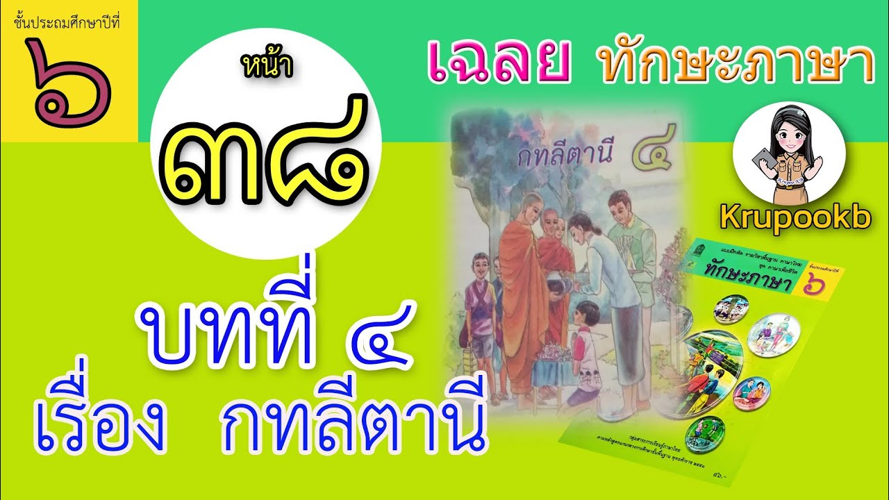 เฉลย​ทักษะภาษาป​6​ บทที่​4 กทลีตานี​ หน้า38 | ข้อมูลทั้งหมดเกี่ยวกับทักษะภาษาป 6ล่าสุด