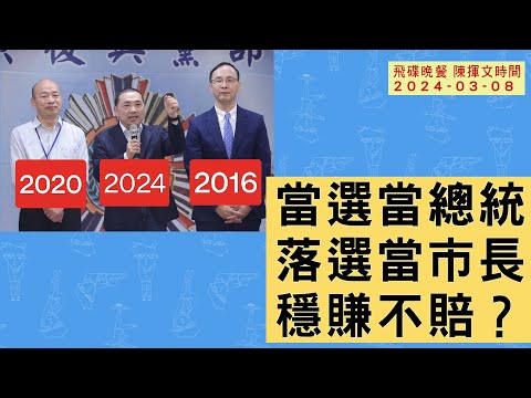 電廣-陳揮文時間-20240308