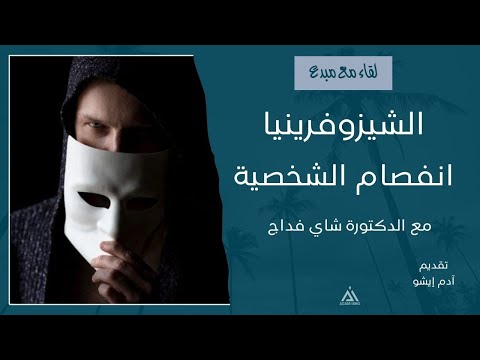 لقاء مع مبدع 54 الشيزوفرينيا انفصام الشخصية مع الدكتورة شاي فداج