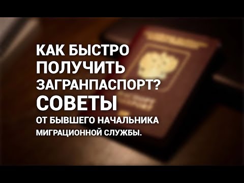 Как быстро получить загранпаспорт? Советы от бывшего начальника миграционной службы района!