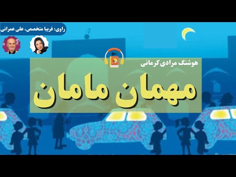 کتاب صوتی مهمان مامان اثر هوشنگ مرادی کرمانی