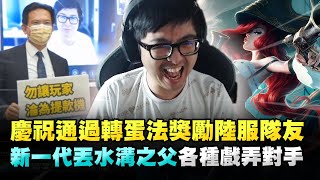 【DinTer】慶祝轉蛋法通過!用操作獎勵陸服隊友!奧術彗星好運姐MF SUP超噁登場!玩輔助的最高境界-花式單殺AD!新一代丟水溝之父各種戲弄對手!雙方輔助傷害竟差了7倍?!