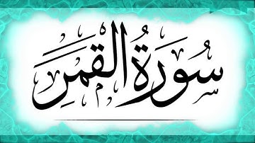054-Surah Al-Qamar HD, سورة القمر Listen and Read Quran in HD