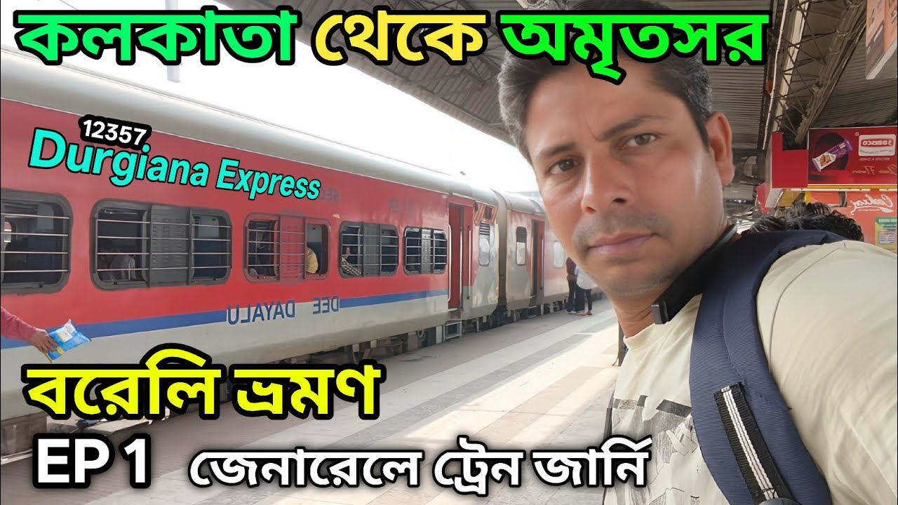 বরেলি ভ্রমণ | কলকাতা থেকে বরেলি | Kolkata to Amritsar Train Journey ...