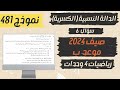 سؤال 6 بجروت صيف 2024 موعد ب الدالة النسبية رياضيات 4 وحدات نموذج 481 