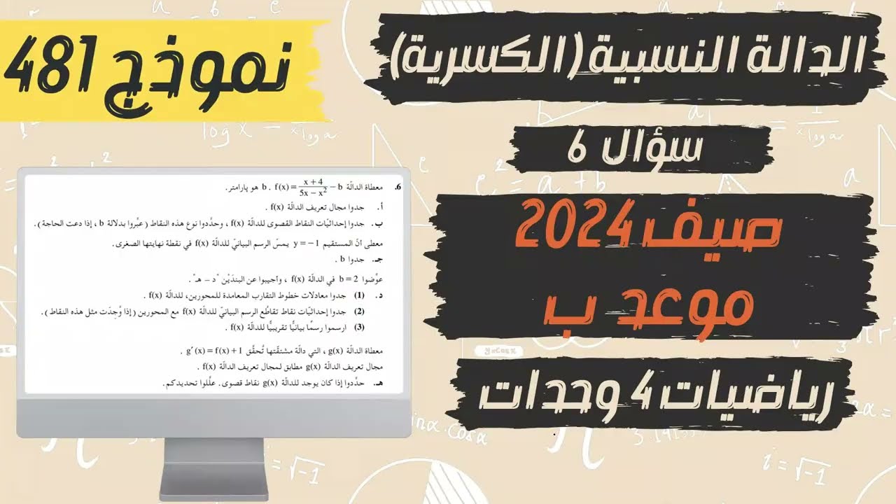 سؤال 6 بجروت صيف 2024 موعد ب الدالة النسبية رياضيات 4 وحدات نموذج 481