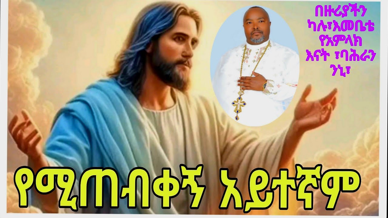 የሚጠብቀኝ አይተኛም፣በዙሪያችን ካሉ ፣እመቤቴ የአምላክናት፣ባህረን ንኒ ፣ በሙሐዘ ስሀት ዳግማዊ ደርቤ