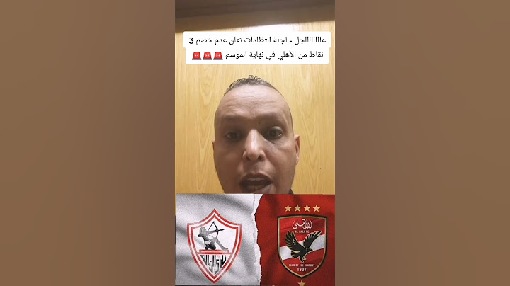عااااااااجل - لجنة التظلمات تعلن عدم خصم 3 نقاط من الأهلي في نهاية الموسم #الاهلي_الزمالك #بيراميدز