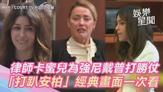 「聖光女律師」卡蜜兒為強尼戴普打勝仗！「打趴安柏」經典畫面一次看｜三立新聞網 SETN.com