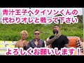 青汁王子❗️タイソンくんの代わりにオレと戦って下さい❗️