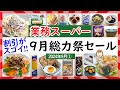 【業務スーパー】最速2024年総力祭セール!割引率の高いお買い得商品を集めました‼スパ子おすすめセール品紹介♪(2024年9月①)GYOMU SUPERMARKET JAPAN
