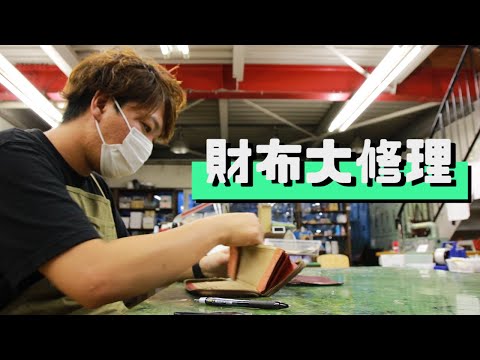 【大修理】5年使った栃木レザーの財布の大修理。