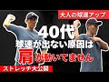 【大人の球速アップ】球速が出ない原因は「肩」が動いていない. プロトレーナー実践のストレッチ大公開.