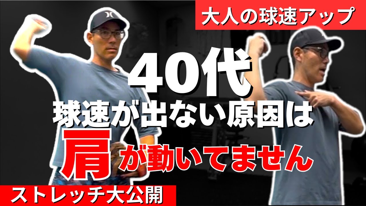 【大人の球速アップ】球速が出ない原因は「肩」が動いていない. プロトレーナー実践のストレッチ大公開.