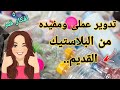 لو عندك ازايز بلاستيك شوفي الافكار دى تدوير عملى ومفيده من البلاستيك القديم لو عندك ازايز بلاستيك شوفي الافكار دى تدوير عملى ومفيده من البلاستيك القديم