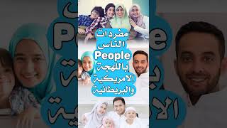 مفردات الناس People بالانجليزية الامريكية و البريطانية مع الترجمة للعربية