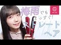 夏の湿気やうねりにおさらば！ストレートヘアの作り方♡ 濱澤ゆうり編♡MimiTV♡