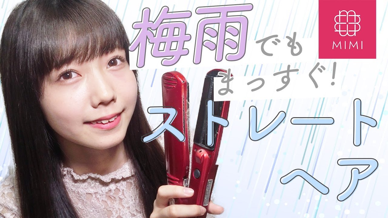 夏の湿気やうねりにおさらば ストレートヘアの作り方 濱澤ゆうり編 Mimitv Youtube